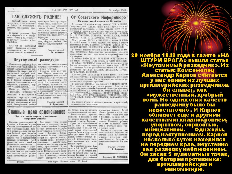 20 ноября 1943 года в газете «НА ШТУРМ ВРАГА» вышла статья «Неутомимый разведчик». Из